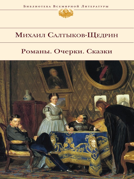 Title details for История одного города by Михаил Евграфович Салтыков-Щедрин - Available